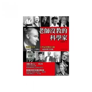 老師沒教的科學家