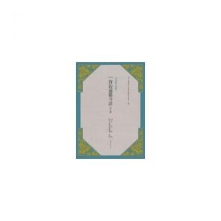 資治通鑑今註 第七冊 宋紀.齊紀