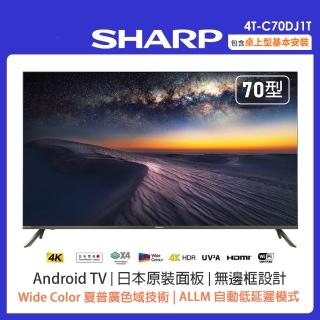 【SHARP 夏普】70吋4K UHD Android連網液晶顯示器(4T-C70DJ1T)