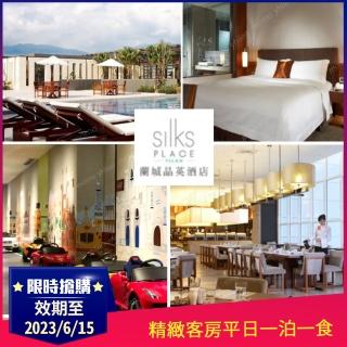 【蘭城晶英酒店】9/3限定!精緻客房平日一泊一食住宿卷1張 效期至112年6月15日(12歲以下不佔床免費入住)