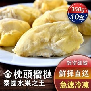 【巾幗】泰國空運金枕頭榴槤果肉*10盒(350g/盒)