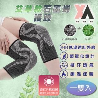 【XA】2.0銀纖維款艾草石墨烯護膝-一雙入xa004(透氣、遠紅外線、膝蓋、髕骨不適)