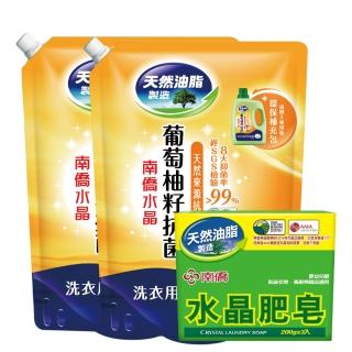 【南僑】水晶肥皂洗衣液體皂葡萄柚籽抗菌加肥皂組合組(肥皂200g*3加葡萄柚籽1.4kg鎖扣包兩入)