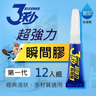 【德淵 3秒】台灣製超強力瞬間膠12入組/3秒膠/三秒膠(第一代／泛用型／液狀3G)