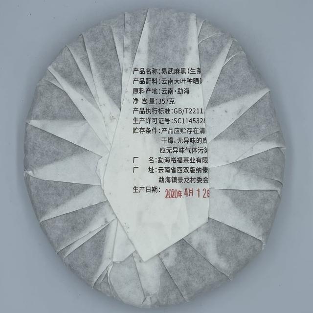 【盛嘉源】易武麻黑 古200 2020(普洱茶   生茶 357g)