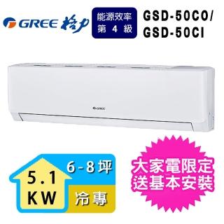 【GREE 格力】6-8坪 極豪華系列冷專分離式冷氣(GSD-50CO/GSD-50CI)