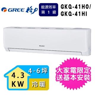 【GREE 格力】4-6坪 極精品系列冷暖分離式冷氣(GKQ-41HO/GKQ-41HI)