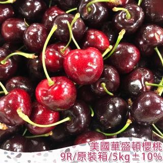 【找香香PungPung-中秋禮盒】美國華盛頓櫻桃9R原裝箱/5kg±10%(嬌豔紅寶石色澤★香甜櫻桃產季到)