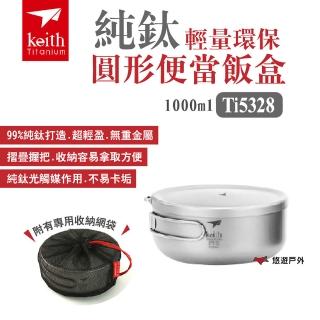 【Keith】純鈦輕量環保圓形便當飯盒_1000ml(Ti5328)