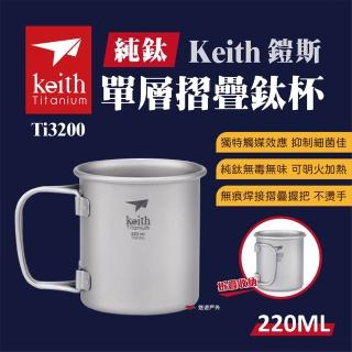 【Keith】單層摺疊鈦杯_220ml(Ti3200)