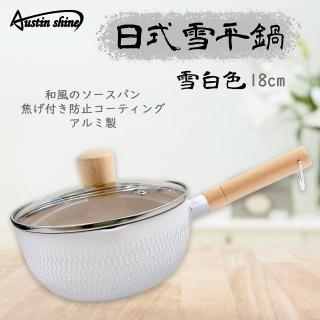 【AustinShine】和風巧味雪平鍋18公分(雪白色買1送1)-電磁爐適用