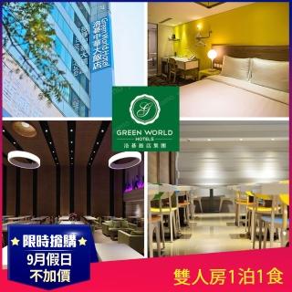 【洛碁大飯店-中華館】8/31限定!雙人房1泊1食.5歲以下免費1位(9月假日不加價、暑假週六僅+300元)