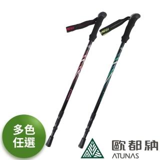 【ATUNAS 歐都納】直把鋁合金三節旋轉登山杖(A1WSCC02N/多色任選/輕量/握感佳/戶外/行走輔助*)