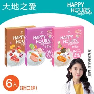 【大地之愛】HAPPY HOURS寶寶粥-綜合口味6入-樂樂豬/瓜瓜牛/海味鮭(專為6個月以上嬰幼兒發育設計)