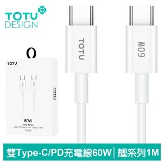 【TOTU 拓途】雙Type-C/PD充電線快充線傳輸線 60W 耀系列 1M