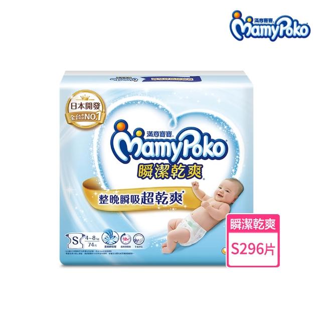 【滿意寶寶】瞬潔乾爽(新升級)/療癒舒心(新上市)紙尿褲S-XXL/箱 (2箱組)