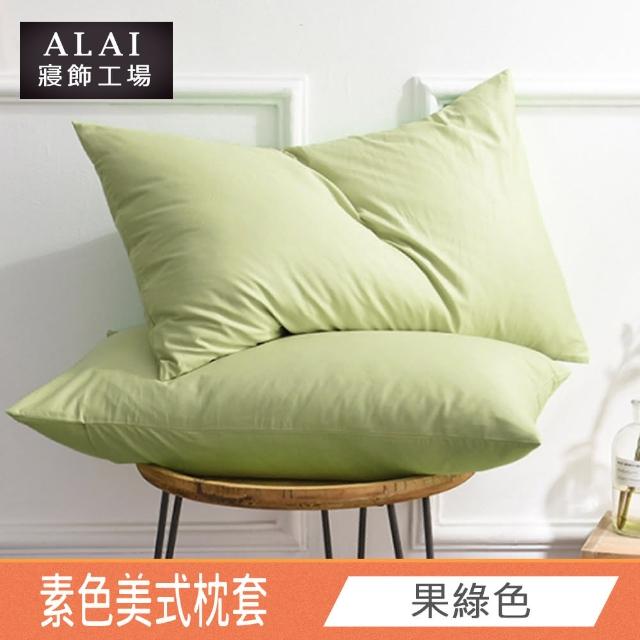 【ALAI 寢飾工場】台灣製 素色舒柔棉薄枕套 多款任選(適用任何枕心)