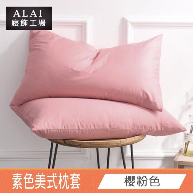 【ALAI 寢飾工場】台灣製 素色舒柔棉薄枕套 多款任選(適用任何枕心)