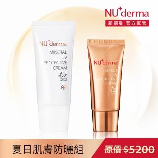 【NU+derma 新德曼】無瑕清透防護霜30mL+無瑕修護防護霜50mL(防曬清透+修護 2入組)