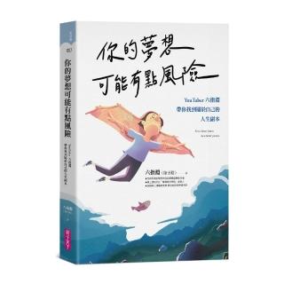 你的夢想可能有點風險：YouTuber 六指淵
