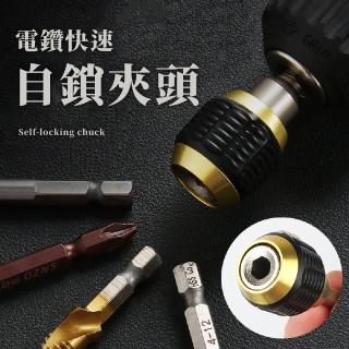 【電動之家】電鑽快速自鎖夾頭(60mm 轉換接頭 修繕工具 五金 電動配件)