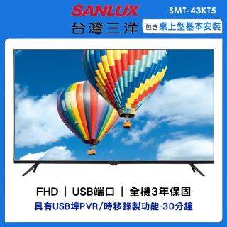 【SANLUX 台灣三洋】43型FHD液晶顯示器(SMT-43KT3)