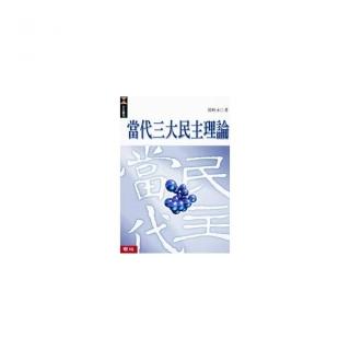 當代三大民主理論