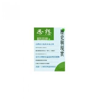 思想2：歷史與現實