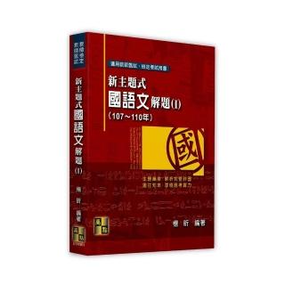 新主題式國語文解題（Ⅰ）（107〜110年）