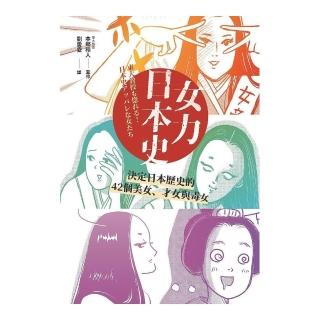 女力日本史：男人主宰歷史，女人主宰男人？！決定日本歷史的42個美女、才女與毒女
