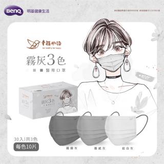 【明基健康生活】幸福物語 日系成人平面醫療口罩30片/盒-奶茶組/腮紅組(一盒三色 每色10片/包)