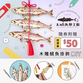 【享樂券-旅遊】大鯖魚夢工廠-（B）鯖魚鹽漬達人DIY $229