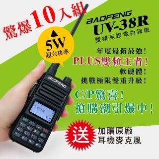 【寶峰】雙頻對講機 UV-38R(10入組)