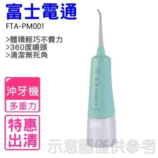 【Fujitek 富士電通】超動能活氧沖牙機(FTA-PM001)