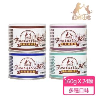 【Fantastic98% 超越汪喵】鮮肉主食罐160g*24入組(貓罐頭貓罐/主食罐)