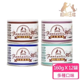 【Fantastic98% 超越汪喵】鮮肉主食罐160g*12入組(貓罐頭貓罐/主食罐)