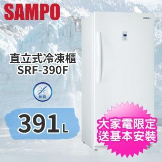 【SAMPO 聲寶】391公升直立式自動除霜冷凍櫃(SRF-390F)