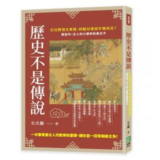 歷史不是傳說：打仗將領先單挑，約飯局要兩年後再見？那些年，古人的小確幸和鳥日子