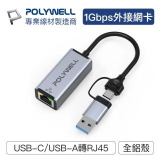 【POLYWELL】USB3.0 Type-C/USB-A轉RJ45 1G 外接網卡(隨插即用 連線傳輸穩定)