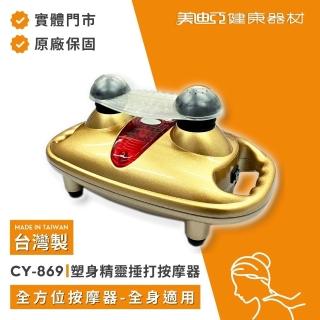 【MDIA 美迪亞】CY869 塑身精靈 手持按摩器 痠痛捶打 按摩舒緩 放鬆溫熱 台灣製(顏色依工廠隨機出貨)