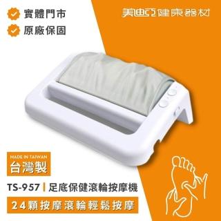 【美迪亞】TS-957 足底保健滾輪按摩機/腳底滾輪機/腳底按摩(台灣製造)
