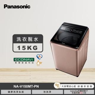 【Panasonic 國際牌】15公斤變頻直立式洗衣機-玫瑰金(NA-V150MT-PN)