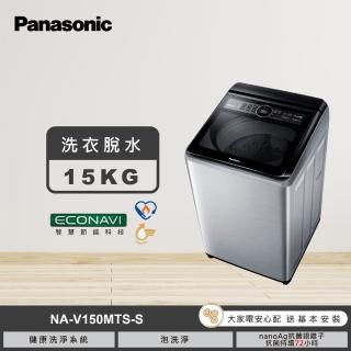 【Panasonic 國際牌】15公斤變頻直立式洗衣機-不鏽鋼(NA-V150MTS-S)