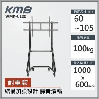 【KMB】60至100吋適用電視落地型電視壁掛架(KMF-C100)