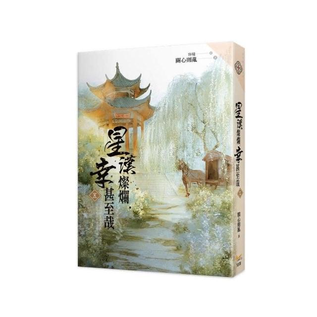星漢燦爛幸甚至哉（六冊套書） - momo購物網- 好評推薦-2026年7月