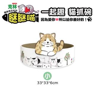 【CLEAN 克林】瞇瞇喵 一起趣 貓抓碗 小型 33*33*6cm(貓抓板 磨爪 瓦楞紙 寵物用品 貓咪玩具 貓奴 貓薄荷)