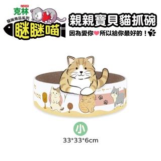【CLEAN 克林】瞇瞇喵 親親寶貝貓抓碗 小型 33*33*6cm(貓抓碗 貓抓板 磨爪 瓦楞紙 寵物用品 貓咪玩具 貓奴)