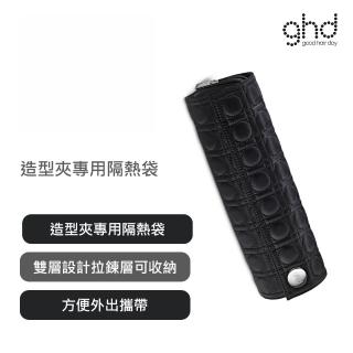 【ghd】造型夾專用隔熱袋(公司貨)