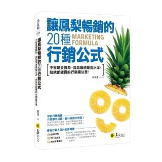 讓鳳梨暢銷的20種行銷公式：不管是賣鳯梨、賣琉璃還是賣水泥，統統都能賣的行銷魔法書