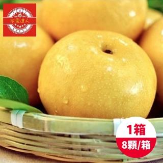 【水果達人-中秋禮盒】苗栗卓蘭爆汁高接梨禮盒8顆*1箱(450g±10%/顆)